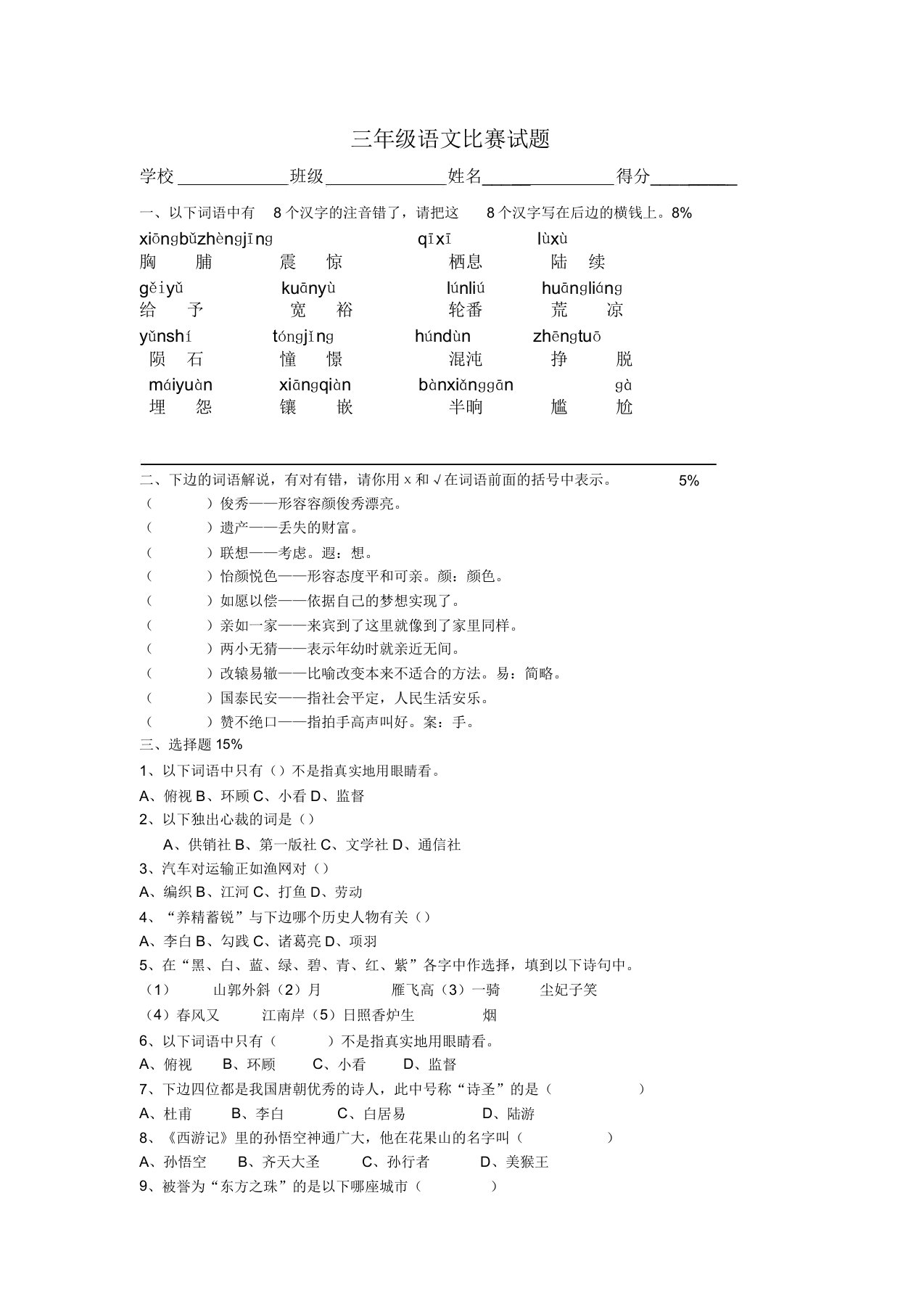 小学三年级语文竞赛试题