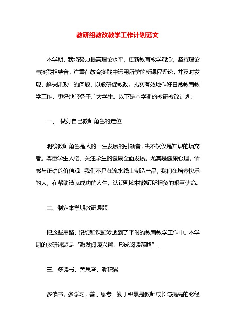 教研组教改教学工作计划范文