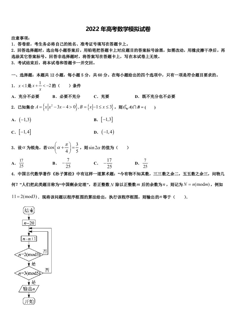 江西省临川一中等九校协作体中学2022年高三下学期第一次联考数学试卷含解析