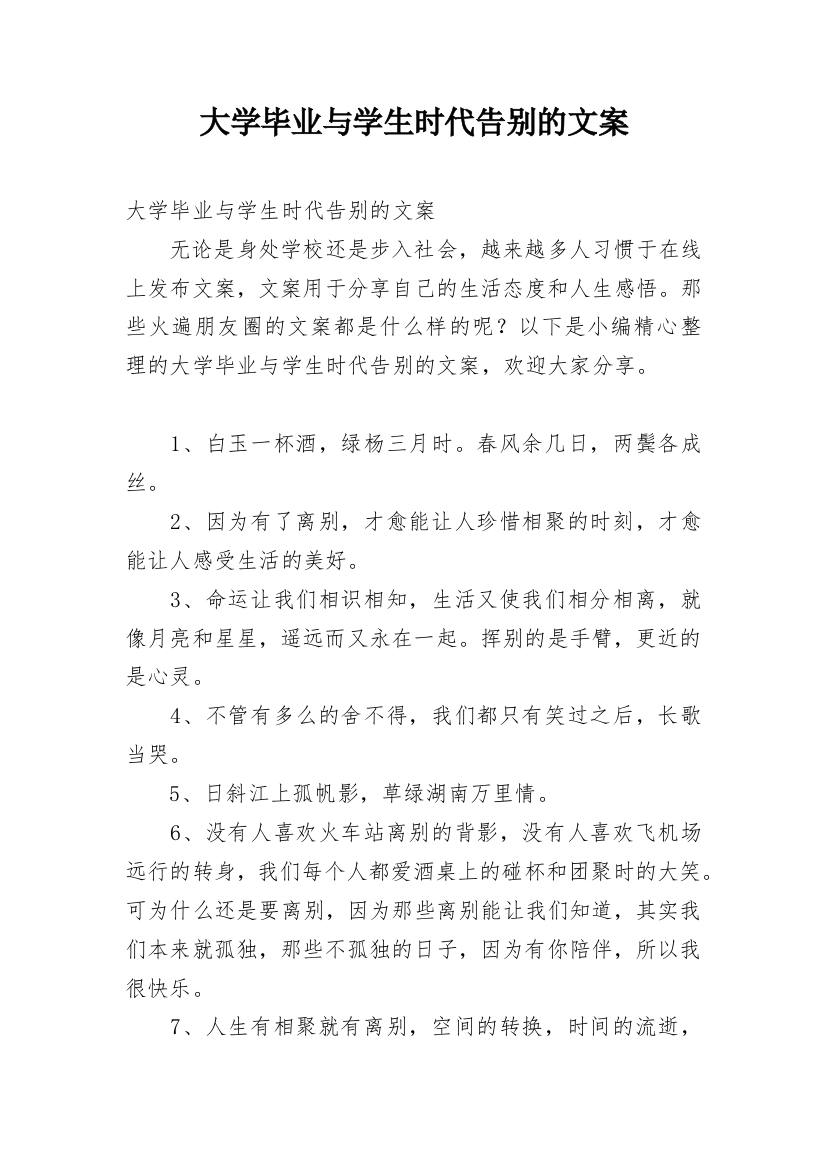 大学毕业与学生时代告别的文案