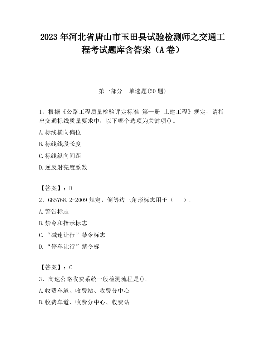 2023年河北省唐山市玉田县试验检测师之交通工程考试题库含答案（A卷）