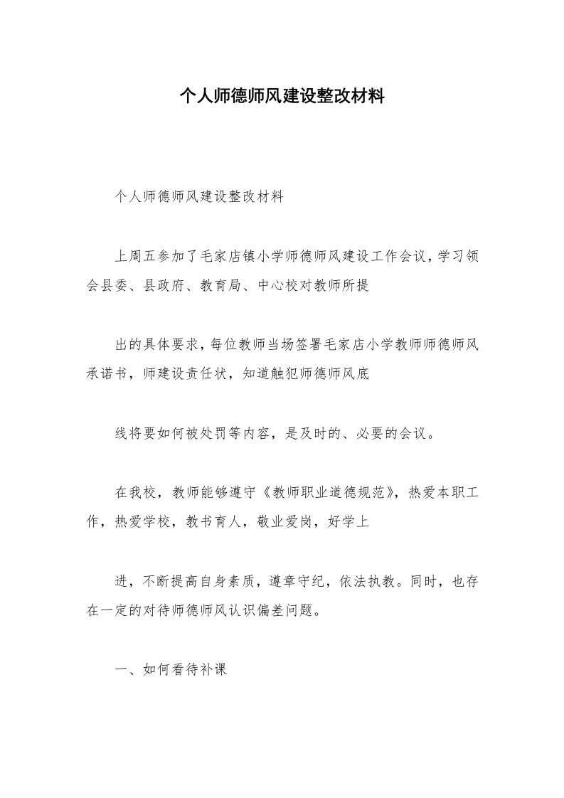 个人师德师风建设整改材料