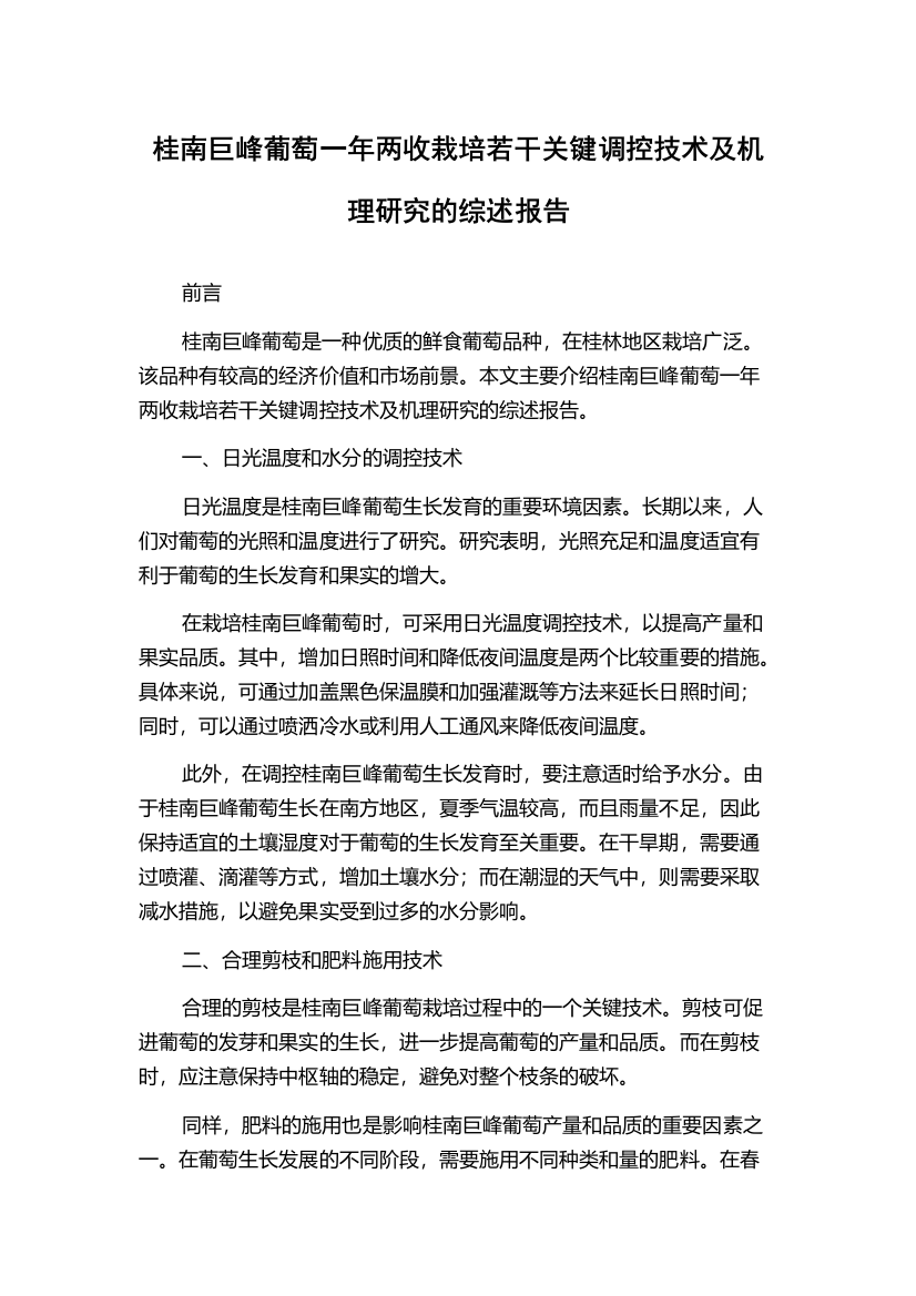 桂南巨峰葡萄一年两收栽培若干关键调控技术及机理研究的综述报告