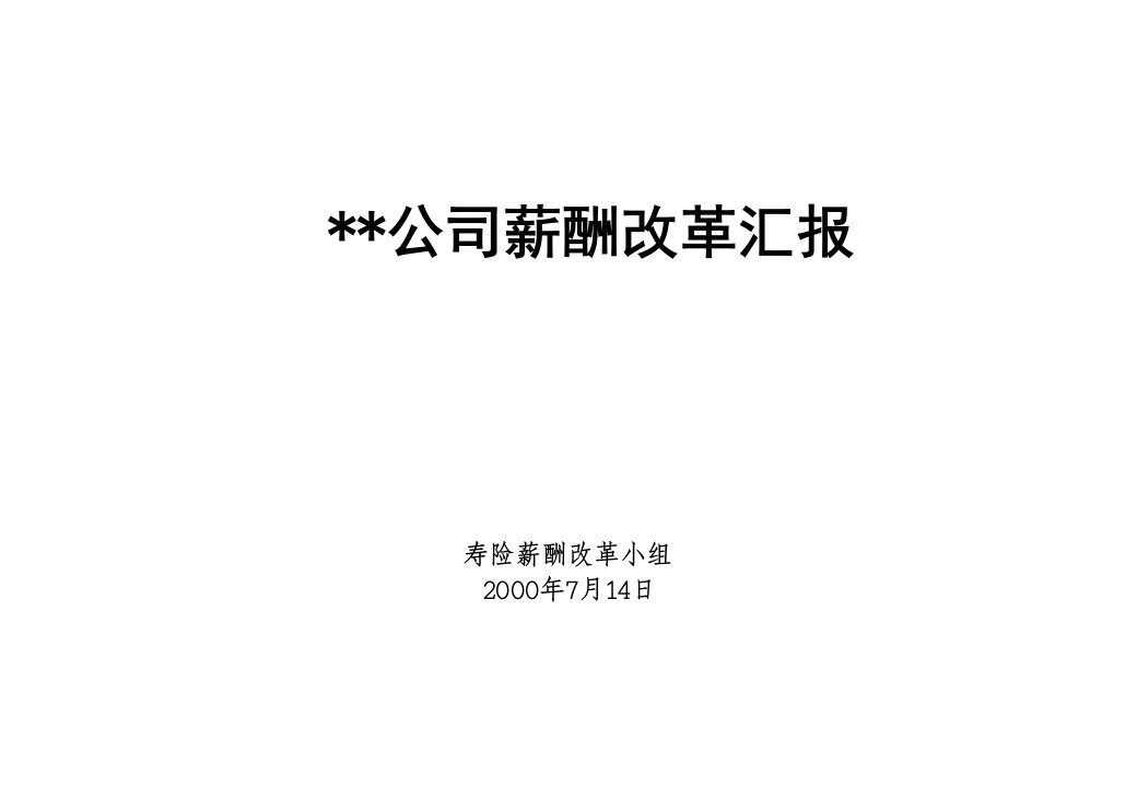 保险行业--平安保险薪酬改革咨询报告(PPT