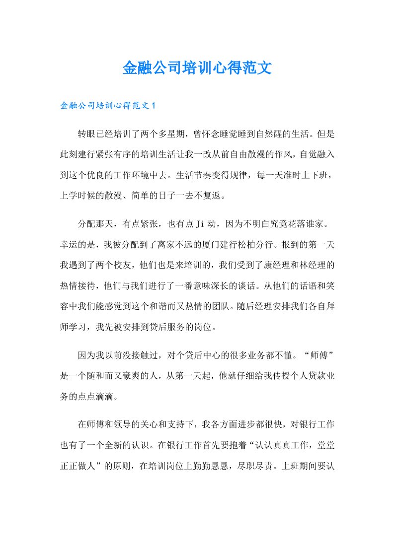 金融公司培训心得范文