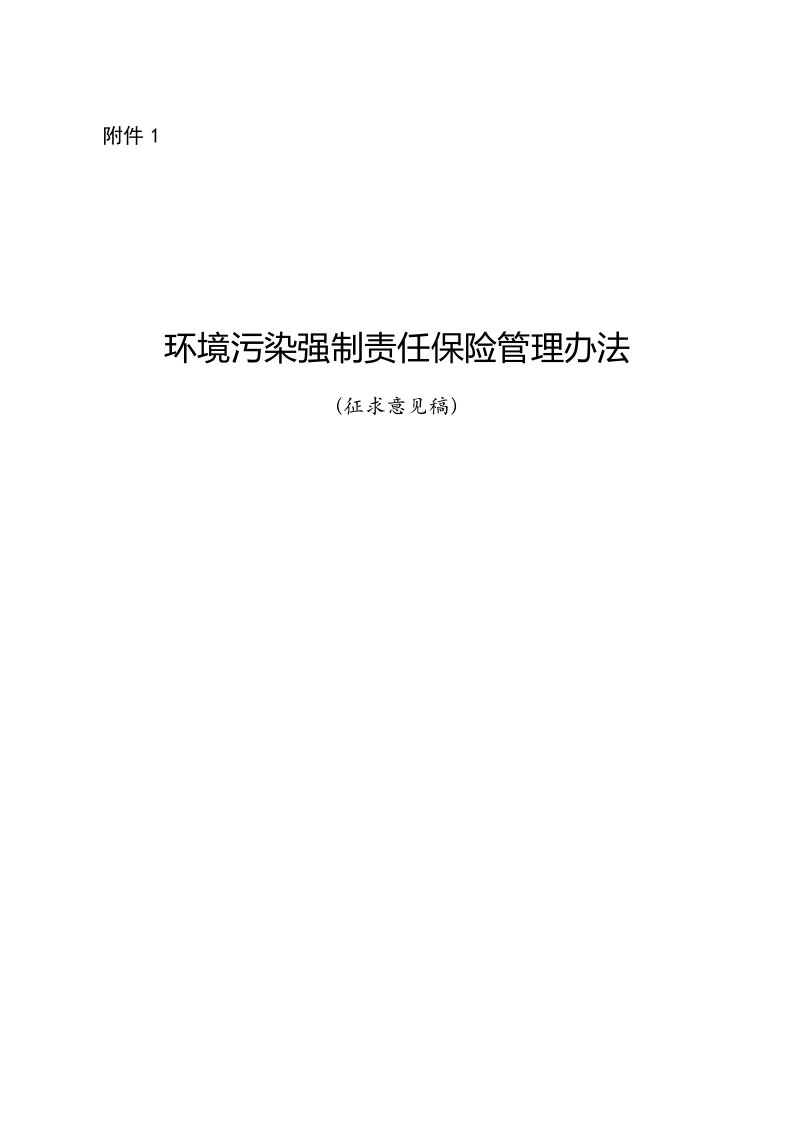 环境污染强制责任保险管理办法征求意见稿-中国保险监督管理委员会