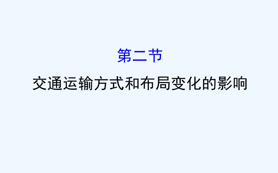 高考地理一轮复习课件：10.2交通运输方式和布局变化的影响