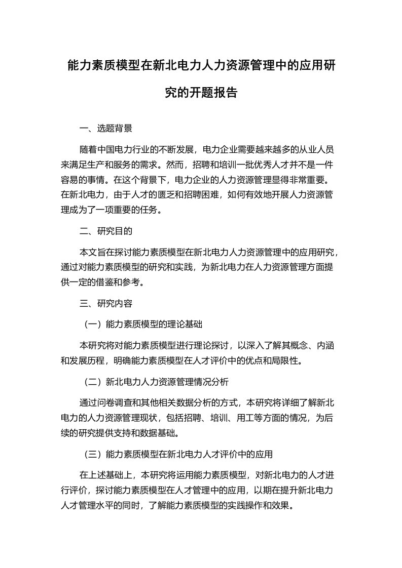 能力素质模型在新北电力人力资源管理中的应用研究的开题报告