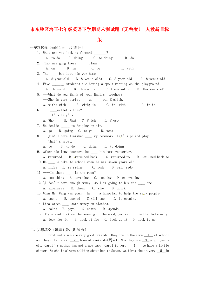 （整理版）市东胜区培正七年级英语下学期期末测试题（无