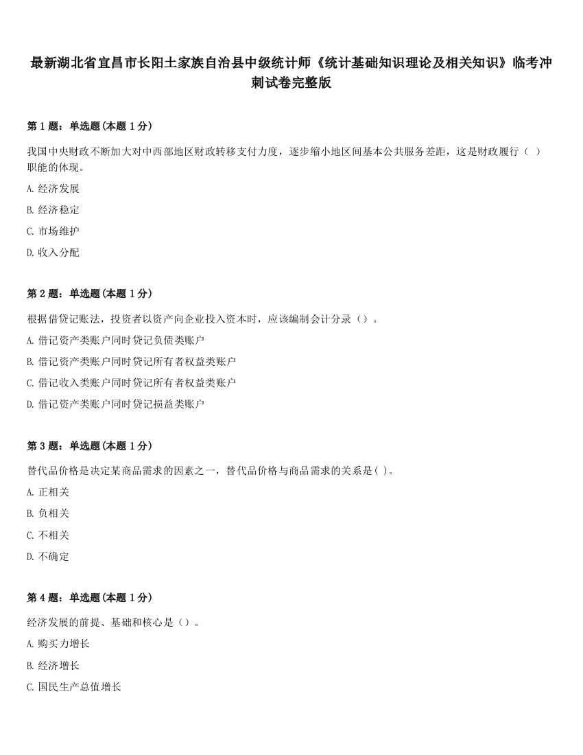 最新湖北省宜昌市长阳土家族自治县中级统计师《统计基础知识理论及相关知识》临考冲刺试卷完整版