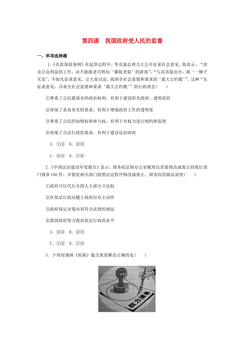 江苏专版2019年高考政治总复习第二单元为人民服务的政府第四课我国政府受人民的监督课时作业新人教版必修2