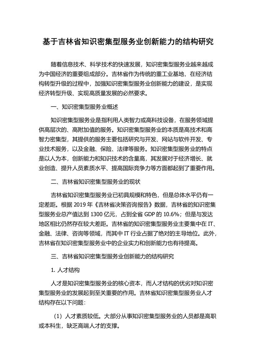 基于吉林省知识密集型服务业创新能力的结构研究