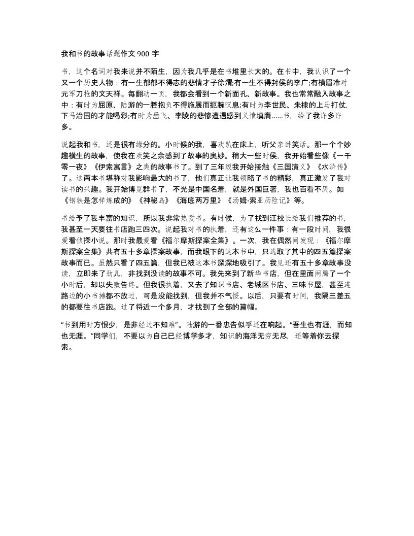 我和书的故事话题作文900字