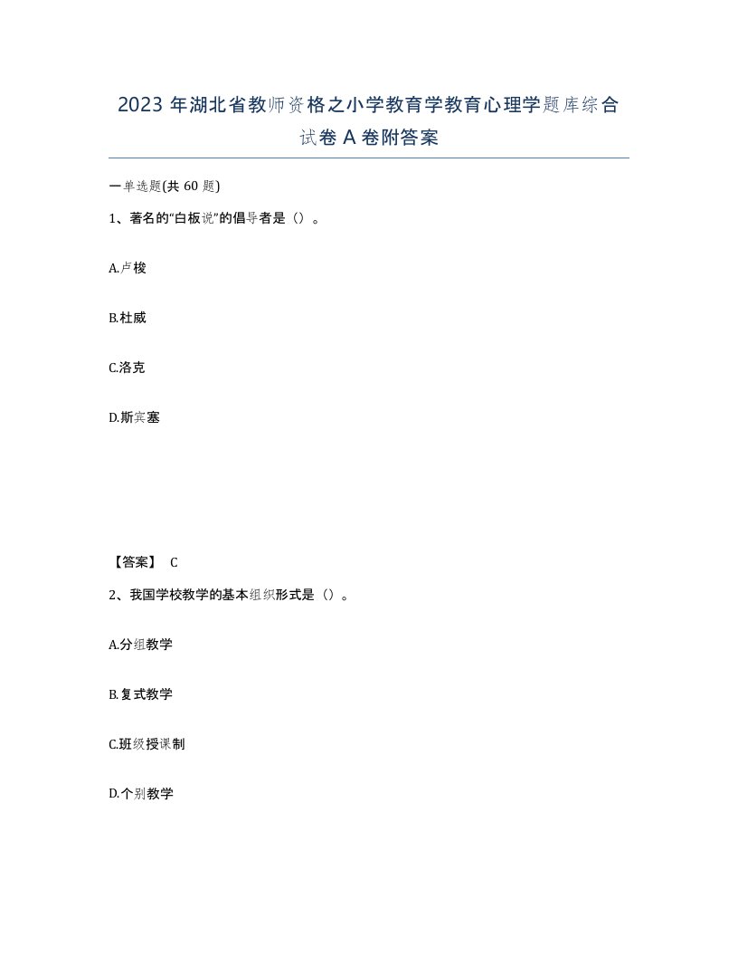 2023年湖北省教师资格之小学教育学教育心理学题库综合试卷A卷附答案