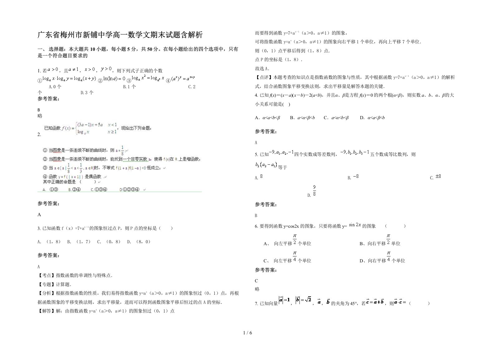 广东省梅州市新铺中学高一数学文期末试题含解析