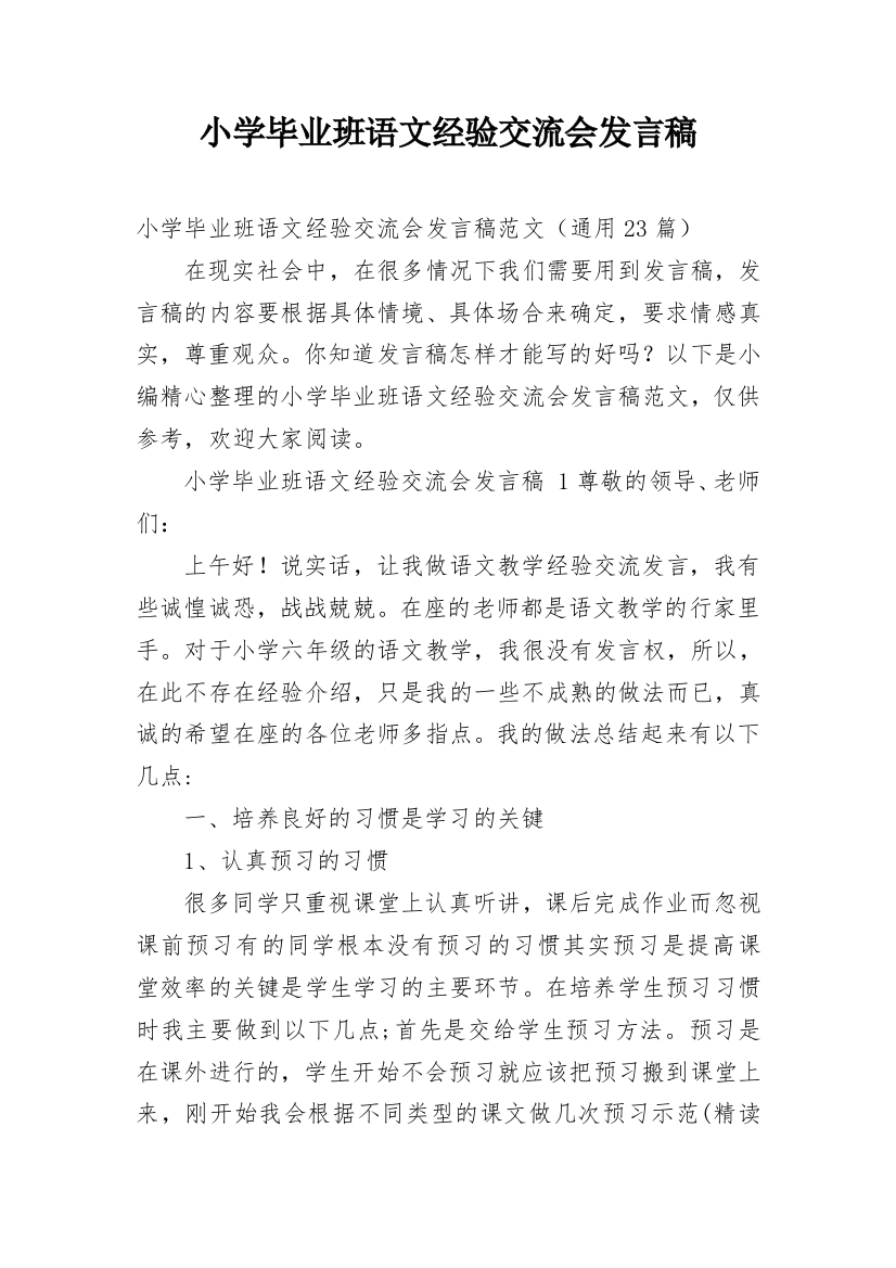 小学毕业班语文经验交流会发言稿