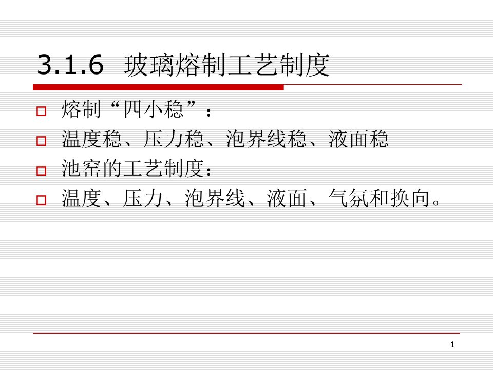 玻璃的熔制及熔窑讲解ppt课件