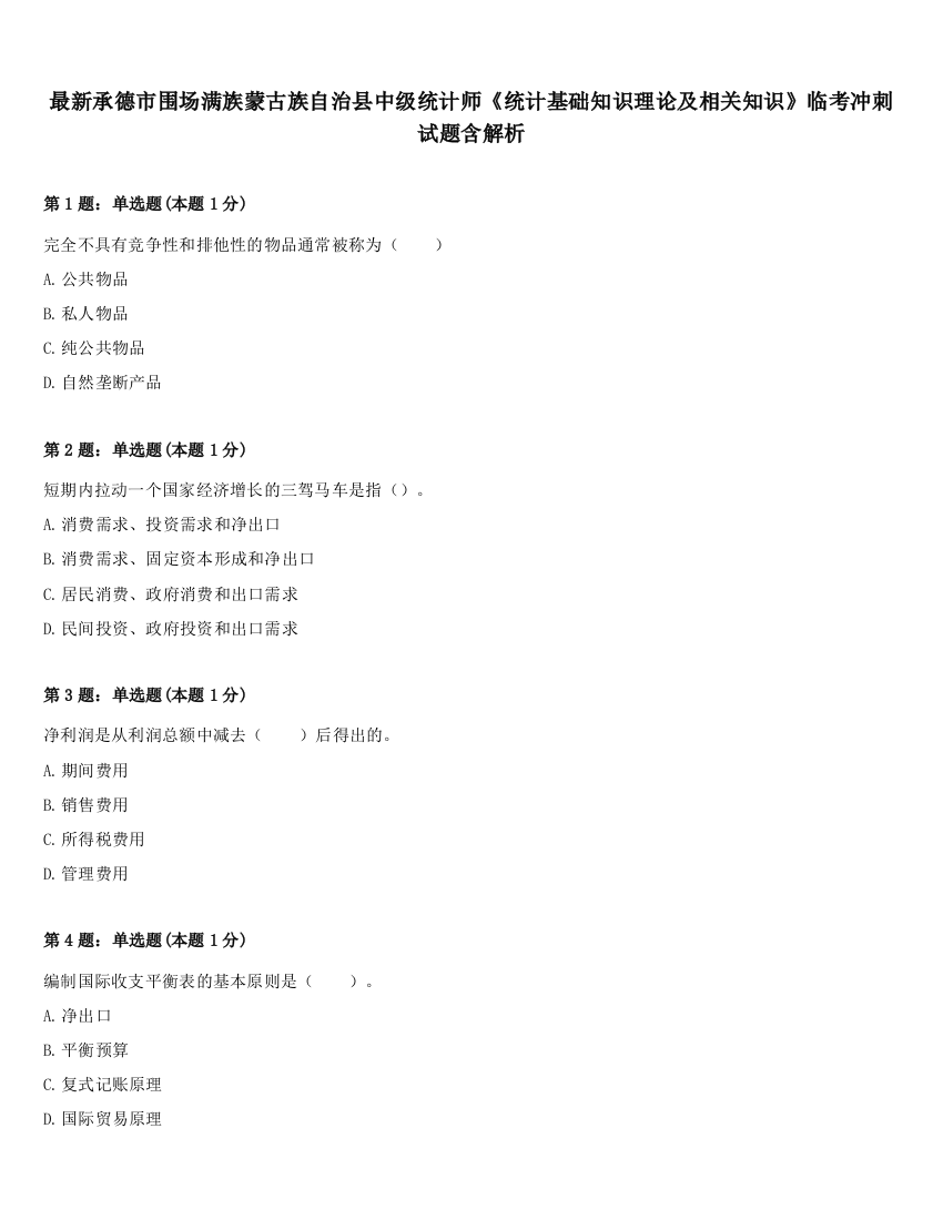 最新承德市围场满族蒙古族自治县中级统计师《统计基础知识理论及相关知识》临考冲刺试题含解析