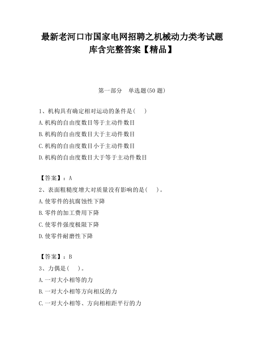 最新老河口市国家电网招聘之机械动力类考试题库含完整答案【精品】