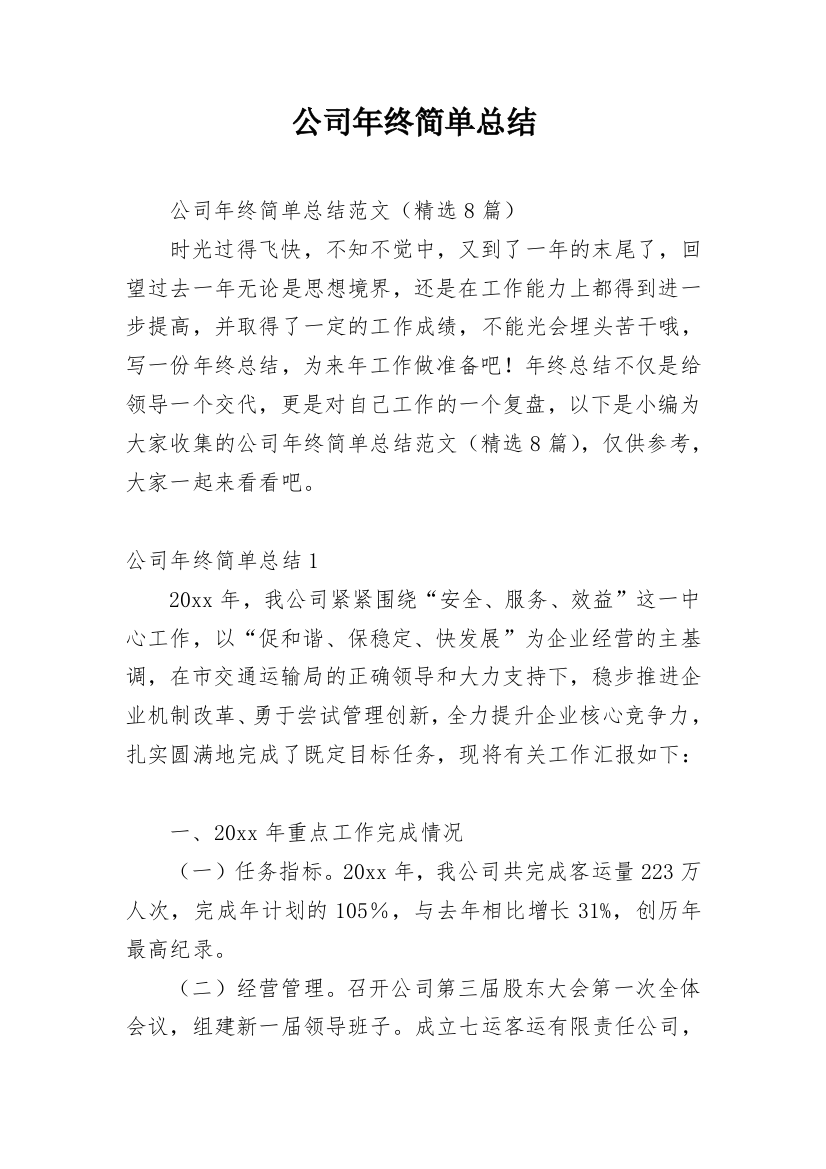 公司年终简单总结