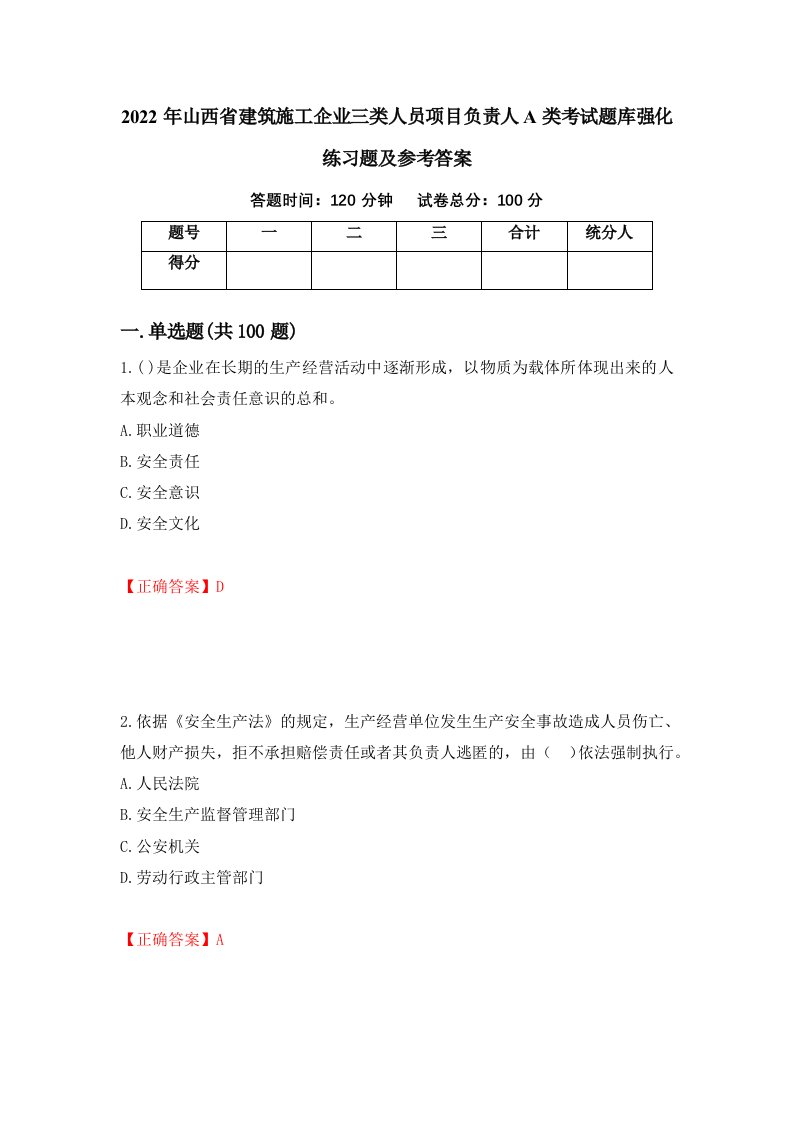 2022年山西省建筑施工企业三类人员项目负责人A类考试题库强化练习题及参考答案32