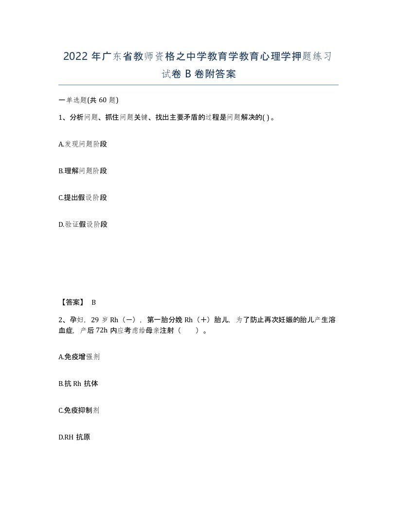 2022年广东省教师资格之中学教育学教育心理学押题练习试卷B卷附答案