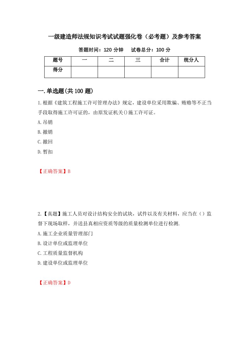 一级建造师法规知识考试试题强化卷必考题及参考答案第89期