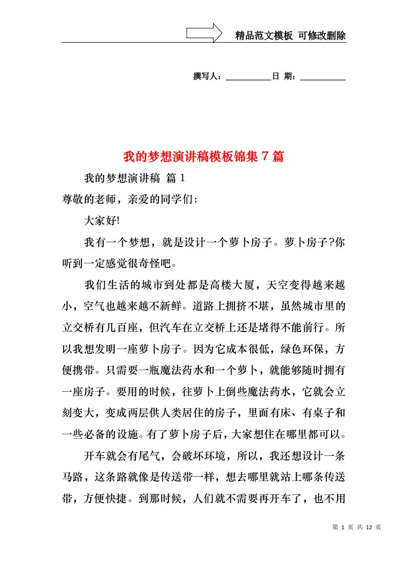 我的梦想演讲稿模板锦集7篇