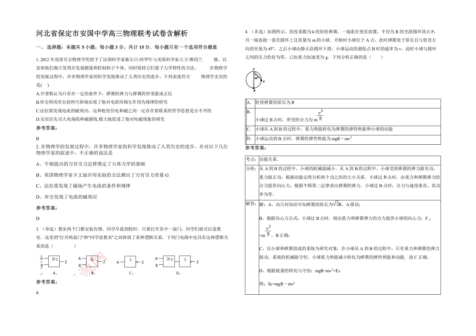 河北省保定市安国中学高三物理联考试卷含解析