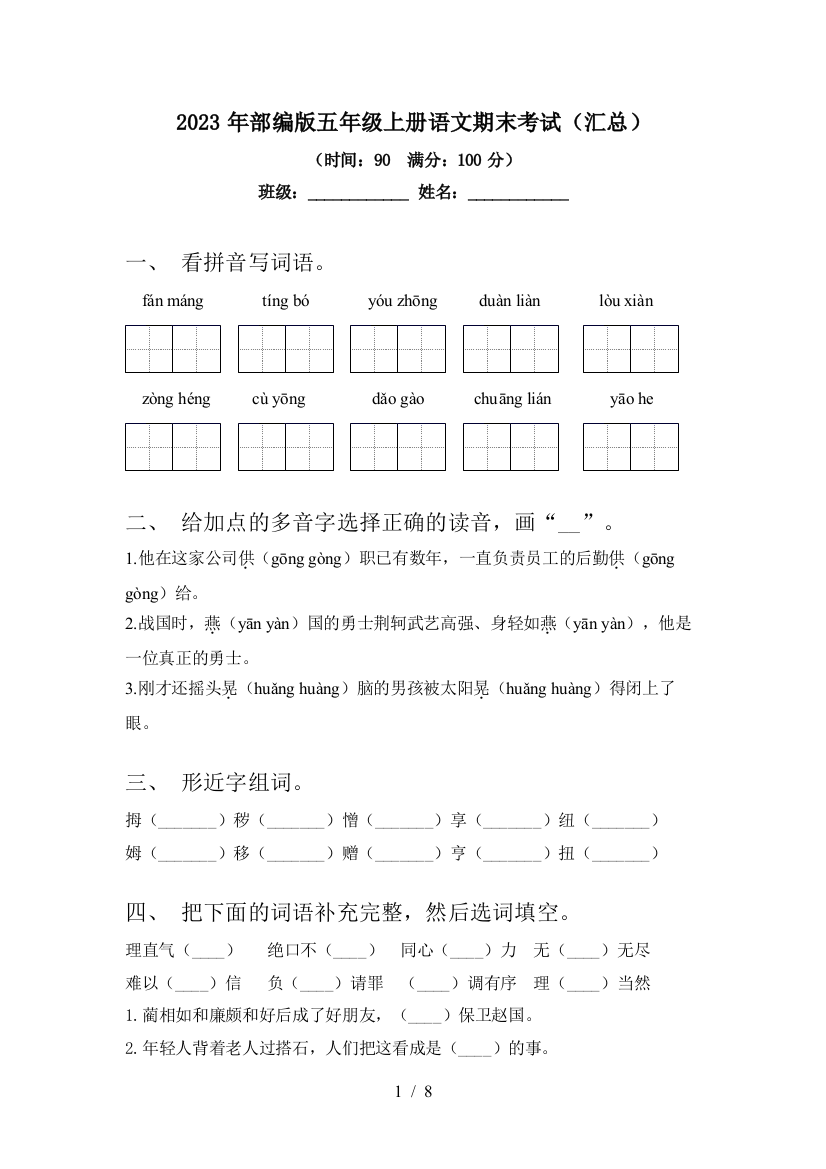 2023年部编版五年级上册语文期末考试(汇总)