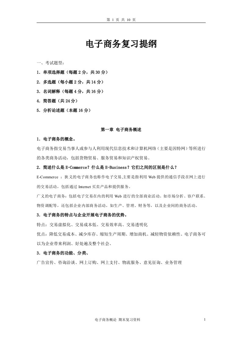 2010级电子商务概论-期末复习提纲lj