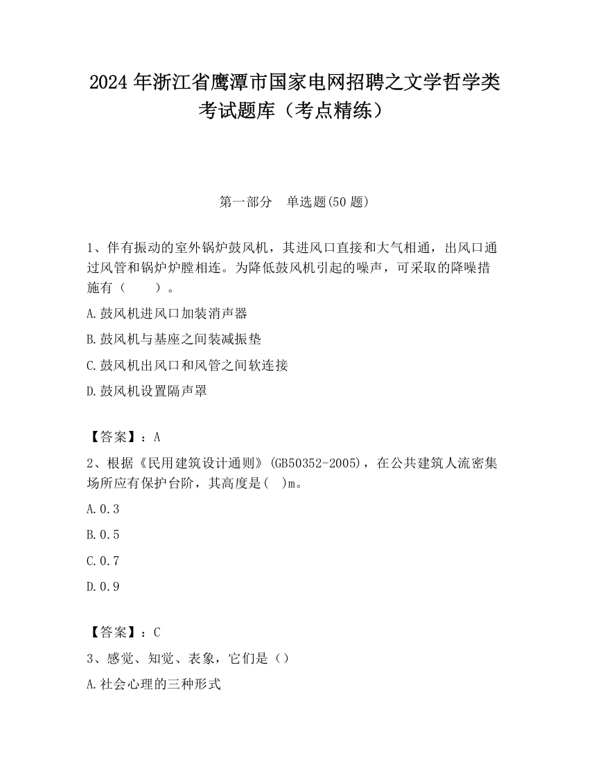 2024年浙江省鹰潭市国家电网招聘之文学哲学类考试题库（考点精练）