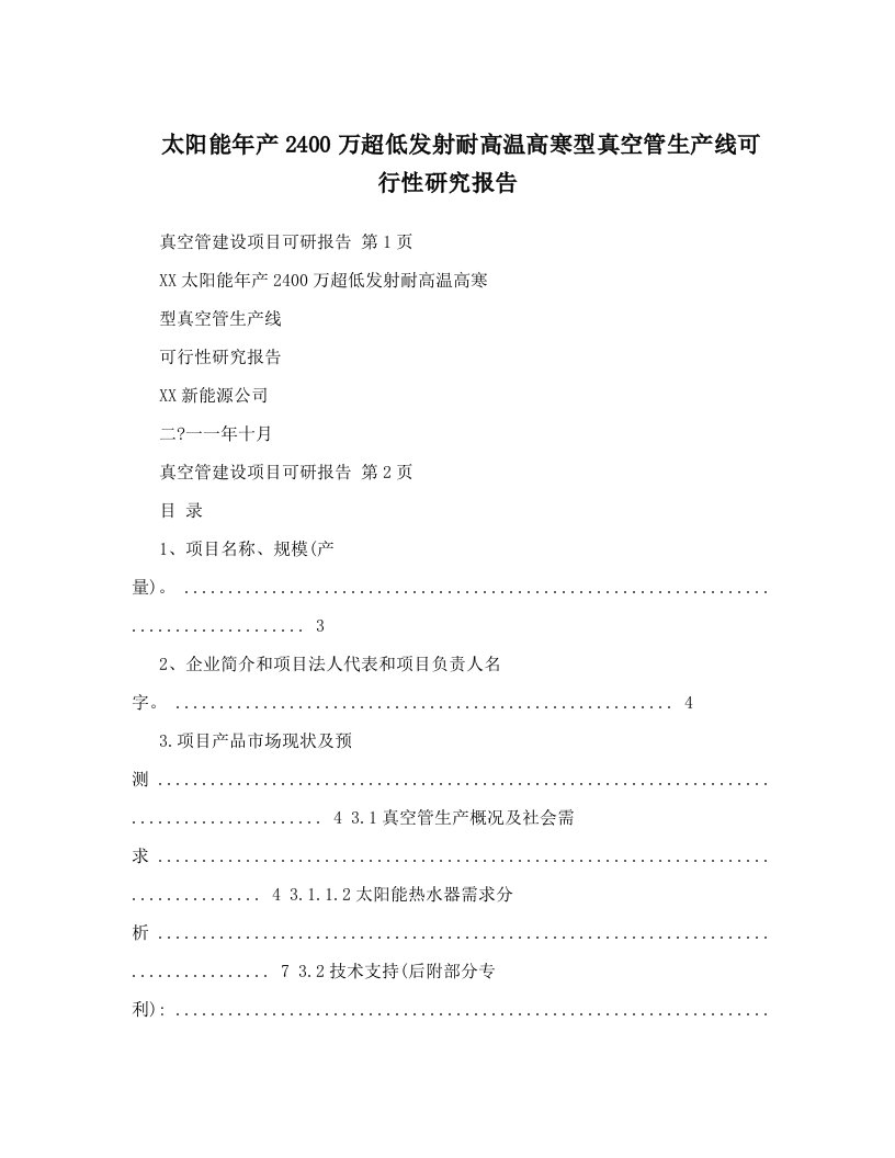 太阳能年产2400万超低发射耐高温高寒型真空管生产线可行性研究报告