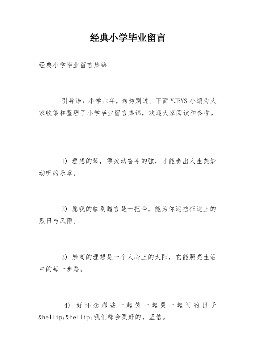 经典小学毕业留言_5