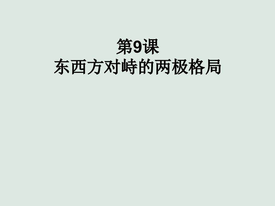 中华书局版九年级下册历史：9东西方对峙的两极格局公开课竞赛课件