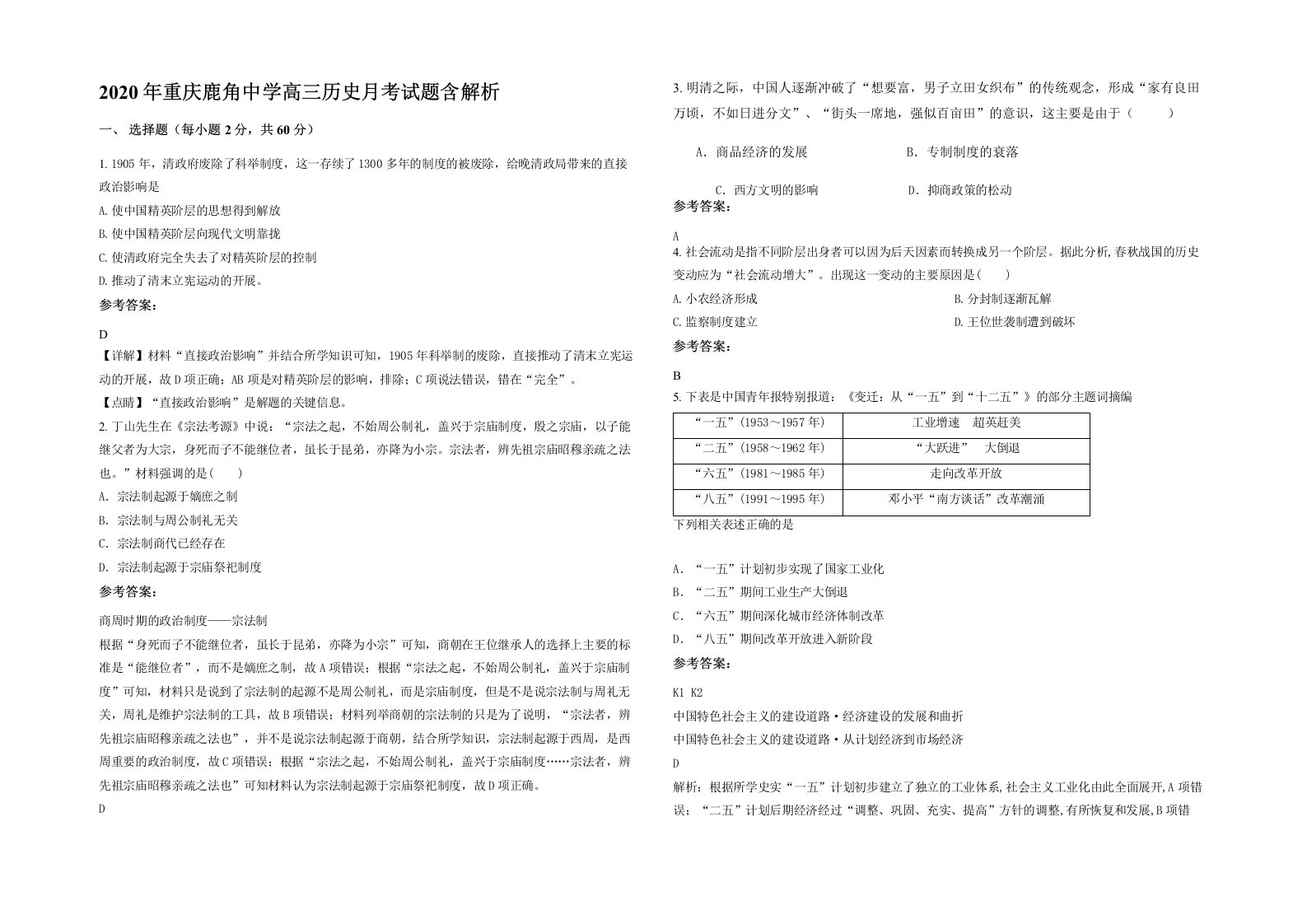 2020年重庆鹿角中学高三历史月考试题含解析