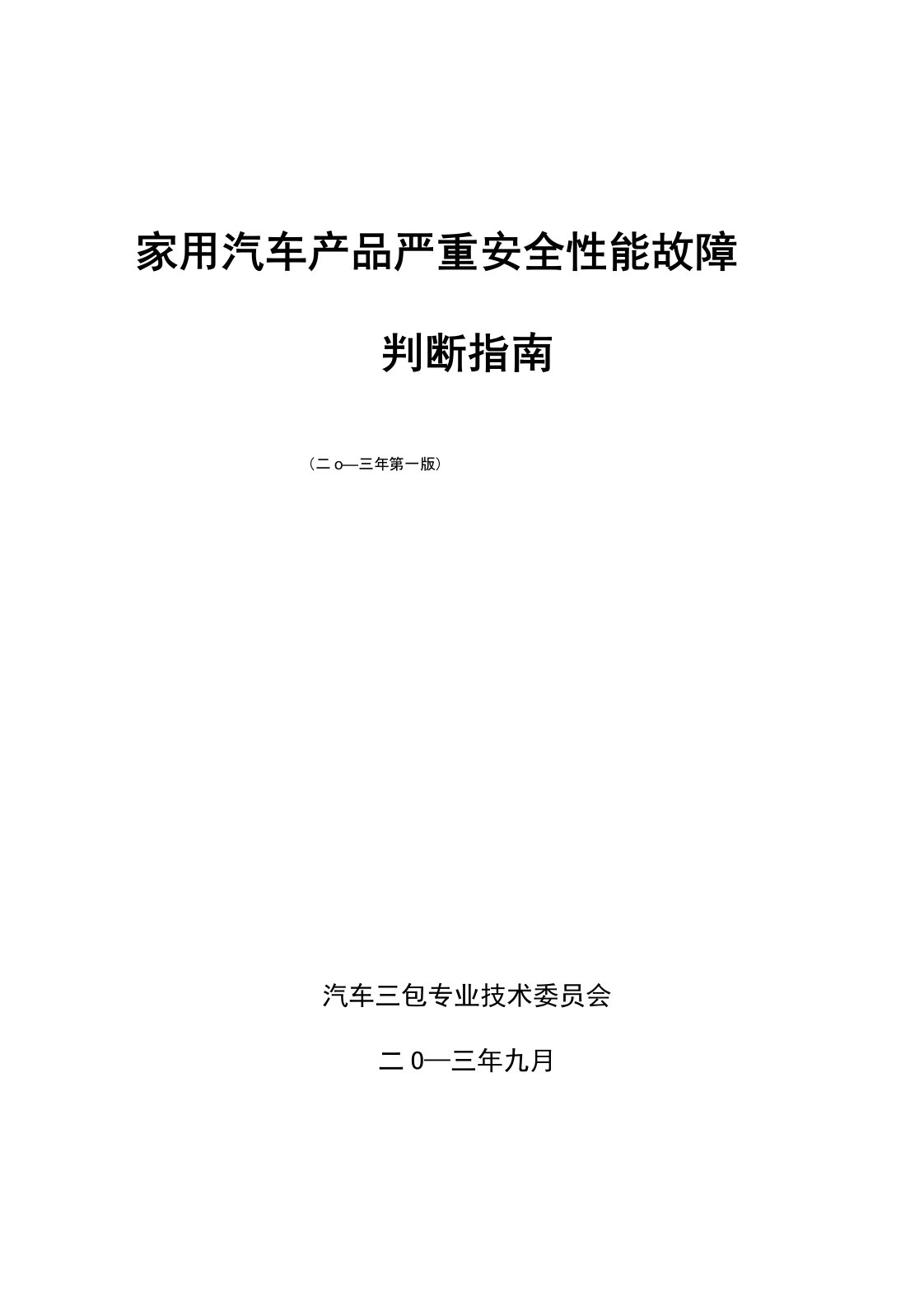 《家用汽车产品严重安全性能故障判断指南》