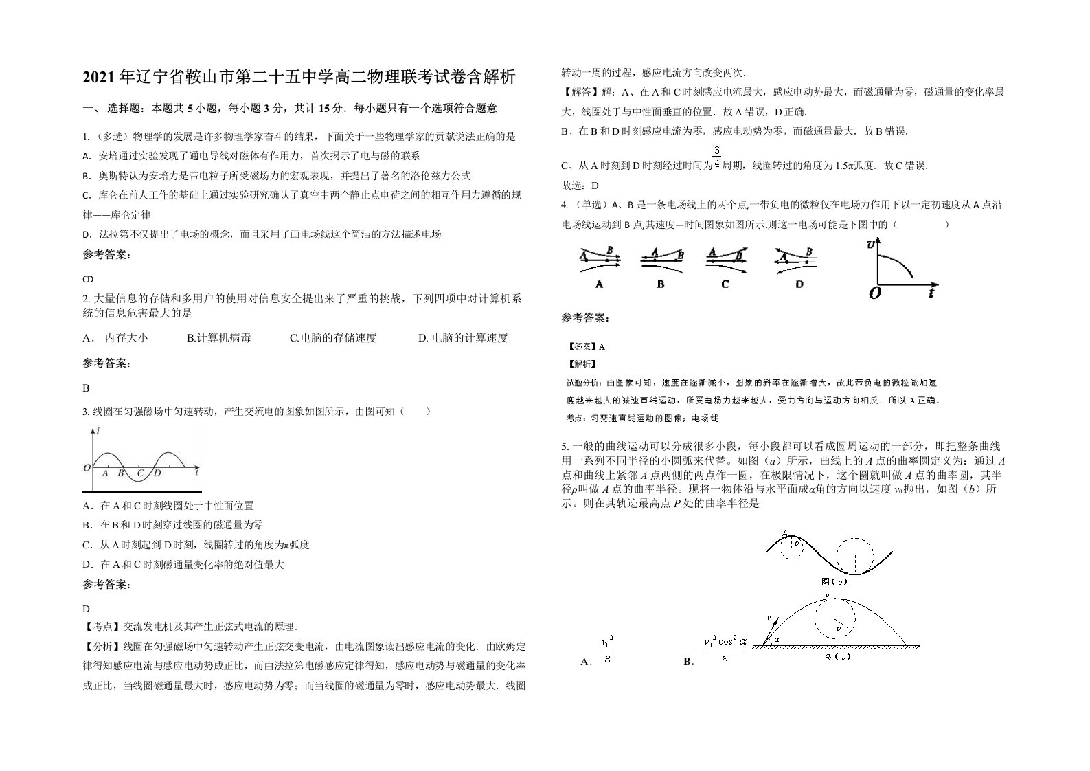 2021年辽宁省鞍山市第二十五中学高二物理联考试卷含解析