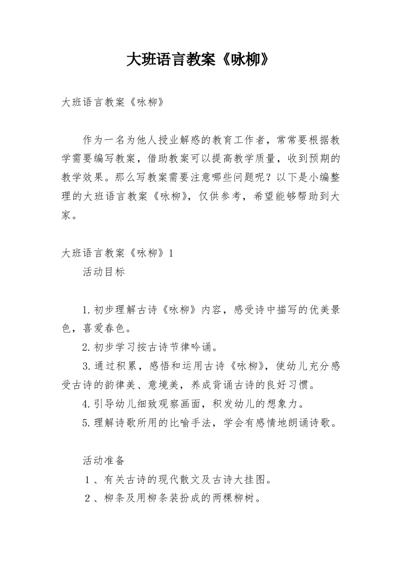 大班语言教案《咏柳》