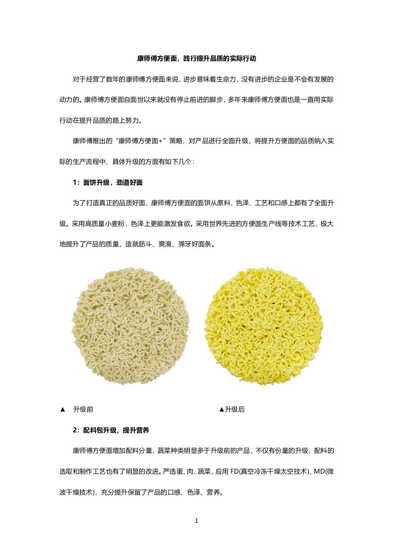 康师傅方便面,践行提升品质的实际行动