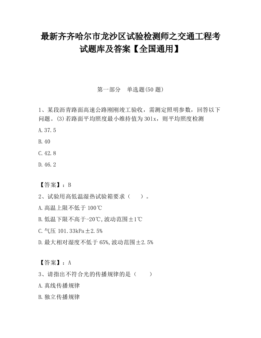 最新齐齐哈尔市龙沙区试验检测师之交通工程考试题库及答案【全国通用】