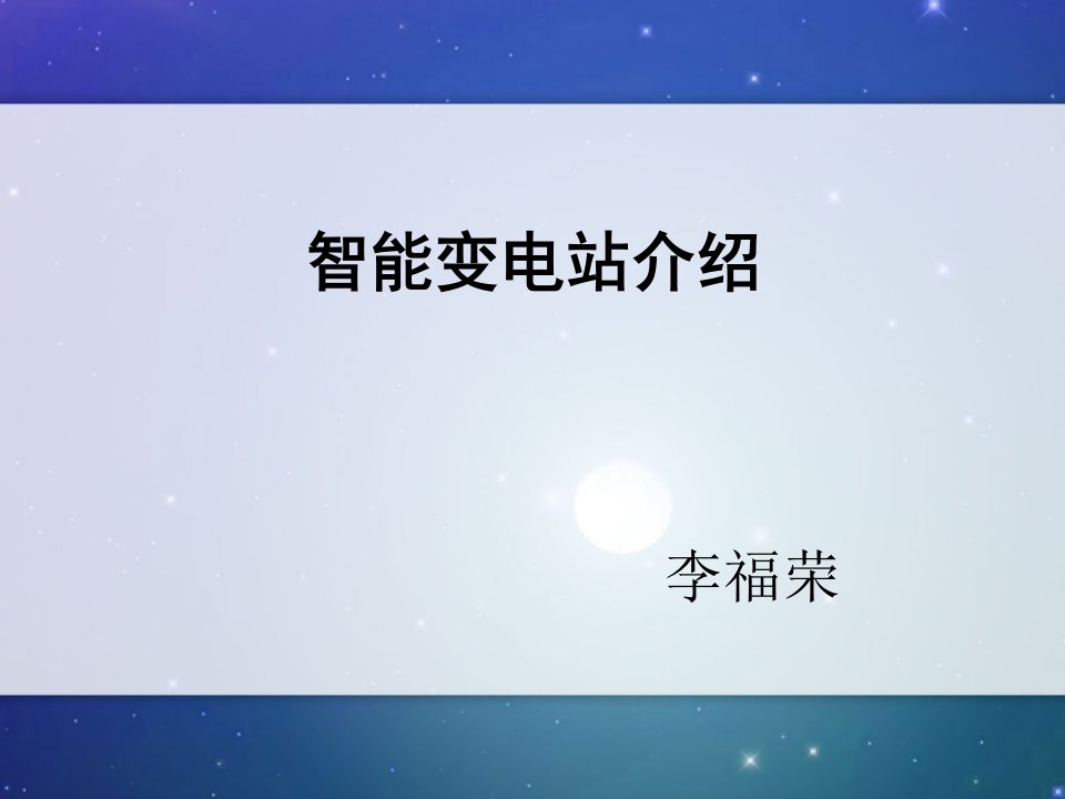 智能变电站概念及相关设备