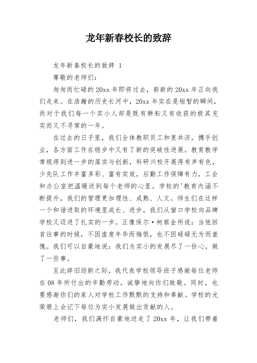 龙年新春校长的致辞