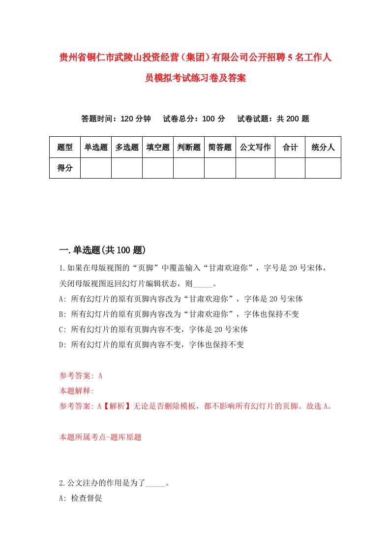 贵州省铜仁市武陵山投资经营集团有限公司公开招聘5名工作人员模拟考试练习卷及答案第7套