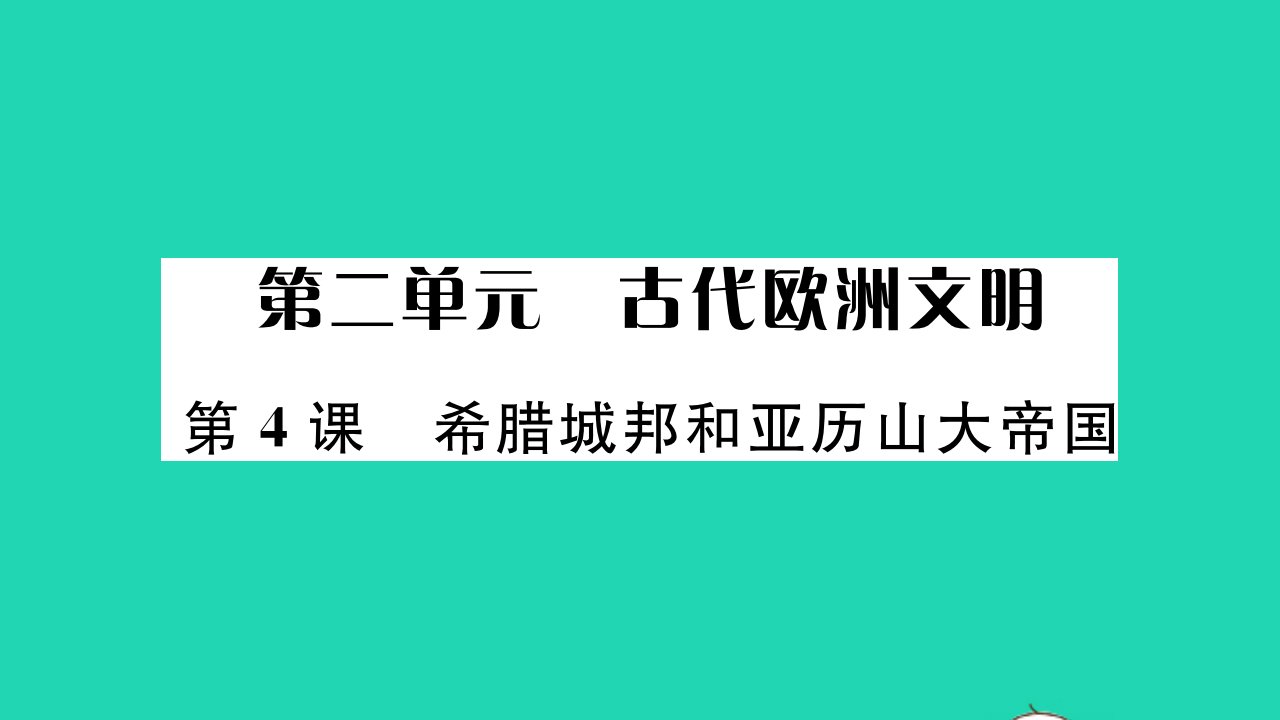 2021秋九年级历史上册第二单元古代欧洲文明第4课希腊城邦和亚历山大帝国习题课件新人教版