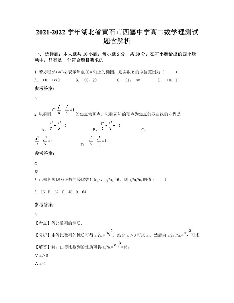 2021-2022学年湖北省黄石市西塞中学高二数学理测试题含解析