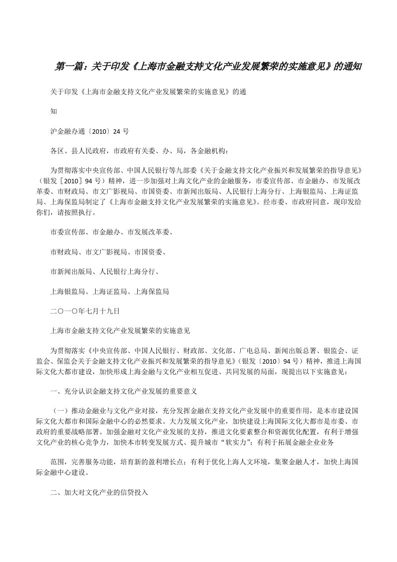 关于印发《上海市金融支持文化产业发展繁荣的实施意见》的通知（精选五篇）[修改版]