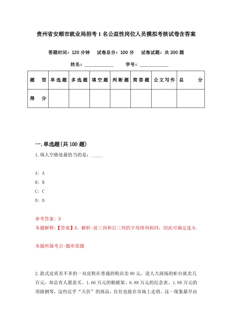 贵州省安顺市就业局招考1名公益性岗位人员模拟考核试卷含答案9