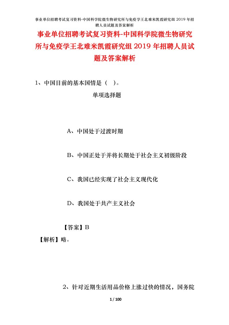 事业单位招聘考试复习资料-中国科学院微生物研究所与免疫学王北难米凯霞研究组2019年招聘人员试题及答案解析