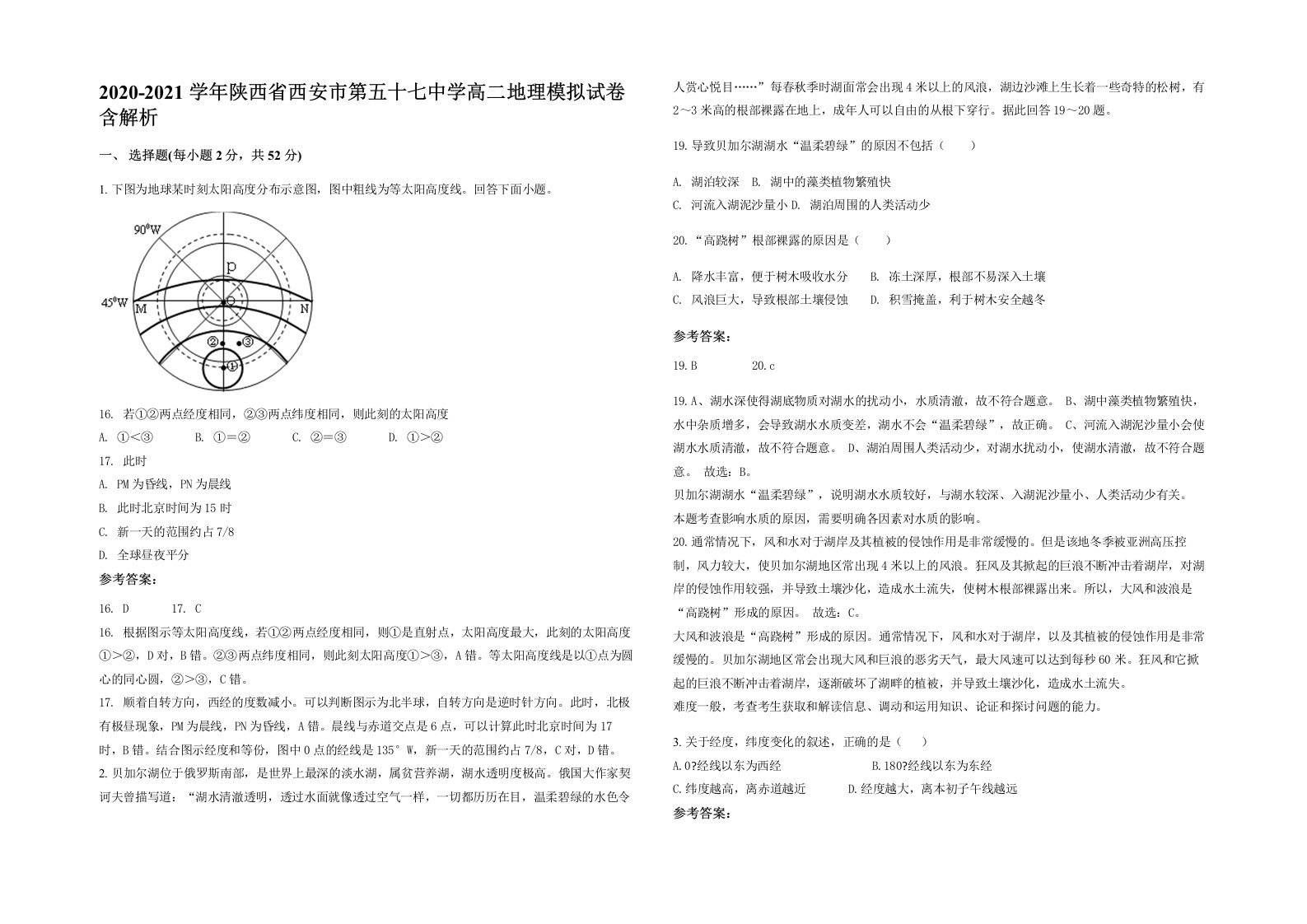 2020-2021学年陕西省西安市第五十七中学高二地理模拟试卷含解析